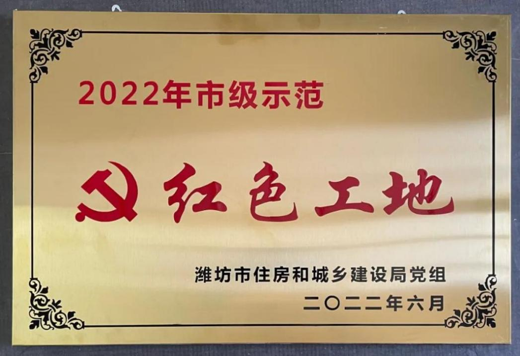 2022年度市級(jí)示范“紅色工地”